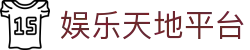 娱乐天地平台-娱乐天地登陆路线 -【k8集团K8，诚信26年】